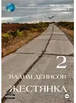 Вадим Денисов - Жестянка-2