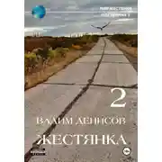 Постер книги Жестянка-2