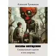 Постер книги Козлы опущения: Социальный садизм и его жертвы