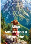 Ольга Алексеева - Мир монстров в горе Эли