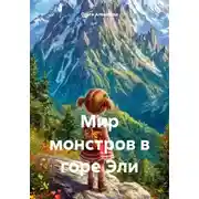 Постер книги Мир монстров в горе Эли