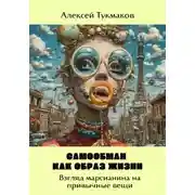 Постер книги Самообман как образ жизни: Взгляд марсианина на привычные вещи
