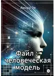 Амора Эв - Файл : человеческая модель