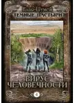 Илья Шумей - Вирус человечности