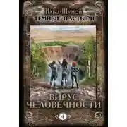 Постер книги Вирус человечности