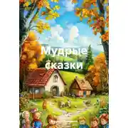 Постер книги Мудрые сказки
