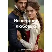 Постер книги Испытание любовью