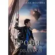 Постер книги Броня из облаков