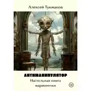 Постер книги Антиманипулятор. Настольная книга марионетки