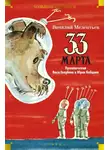 Виталий Мелентьев - 33 марта. Приключения Васи Голубева и Юрки Бойцова