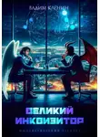 Вадим Кленин - Великий инквизитор