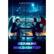 Постер книги Великий инквизитор