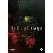 Постер книги Всё ещё люди