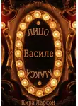 Кира Ларсон - Лицо или маска Василе?