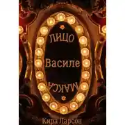 Постер книги Лицо или маска Василе?