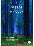 Наталья Никанорова - Метла и посох