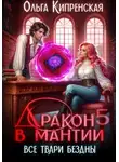 Ольга Кипренская - Дракон в мантии 5. Все твари Бездны