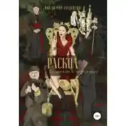 Постер книги Раскол