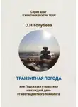 Ольга Голубева - Транзитная погода, или Подсказки и практики на каждый день от нестандартного психолога
