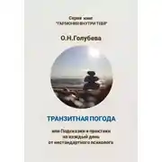 Постер книги Транзитная погода, или Подсказки и практики на каждый день от нестандартного психолога