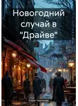 Семен Чернышев - Новогодний случай в «Драйве»
