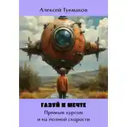 Постер книги Газуй к Мечте: Прямым курсом и на полной скорости