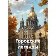 Постер книги Городские легенды