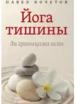 Павел Кочетов - Йога тишины. За границами асан