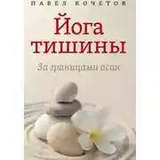Постер книги Йога тишины. За границами асан