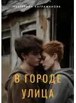 Екатерина Каграманова - В городе улица