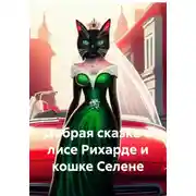 Постер книги Добрая сказка о лисе Рихарде и кошке Селене