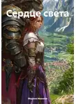 Марина Иванова - Сердце света