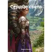 Постер книги Сердце света