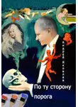 Андрей Яковлев - По ту сторону порога