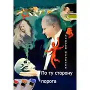 Постер книги По ту сторону порога