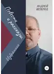 Андрей Яковлев - Повести и рассказы. Избранное