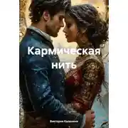 Постер книги Кармическая нить