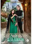 Серена Никки - Светлый воин для Ляйсан