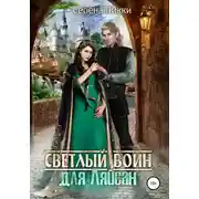 Постер книги Светлый воин для Ляйсан
