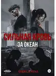 Алекса Хелл - Сильная кровь. За океан