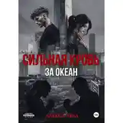 Постер книги Сильная кровь. За океан