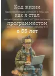 Вячеслав Ветошкин - Код жизни как я стал программистом в 55 лет