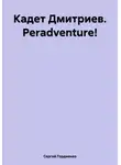 Сергей Гордиенко - Кадет Дмитриев. Peradventure!