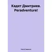 Постер книги Кадет Дмитриев. Peradventure!
