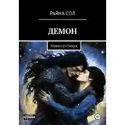 Постер книги Демон