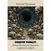 Постер книги Социум убивает: Психологические причины старения и смерти