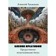 Постер книги Блесни креативом: Продуктивное использование мозга