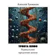 Постер книги Триста плюс: Радикальное продление жизни