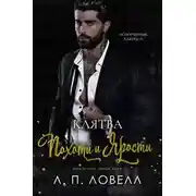Постер книги Клятва похоти и ярости