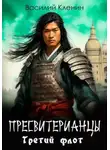 Василий Кленин - Третий флот
